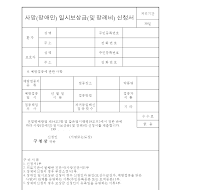 사망(장애인)일시보상금(장례비)신청서